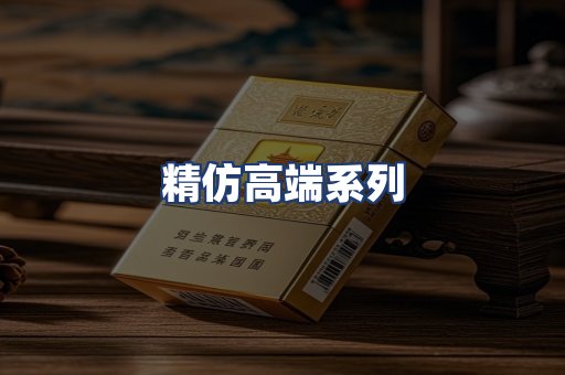 精仿高端系列