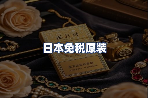 日本免税原装