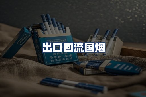 出口回流国烟